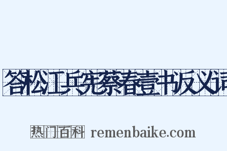 答松江兵宪蔡春壹书反义词是什么意思的图片